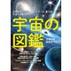 宇宙の図鑑（誠文堂新光社） [電子書籍]