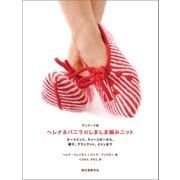 デンマーク発 ヘレナ＆パニラのしましま編みニット（誠文堂新光社） [電子書籍]
