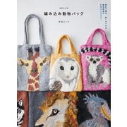 増補改訂版 編み込み動物バッグ（誠文堂新光社） [電子書籍]