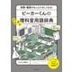 ビーカーくんのなるほど理科室用語辞典（誠文堂新光社） [電子書籍]