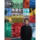 デザインノート Premium 未来をつくるデザイン図鑑 太刀川英輔/NOSIGNER（誠文堂新光社） [電子書籍]