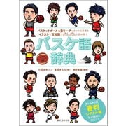 バスケ語辞典（誠文堂新光社） [電子書籍]