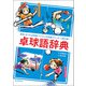 卓球語辞典（誠文堂新光社） [電子書籍]