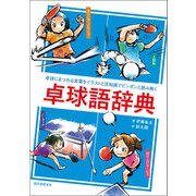 卓球語辞典（誠文堂新光社） [電子書籍]