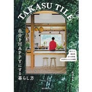TAKASU TILE 自分をHAPPYにする暮らし方（誠文堂新光社） [電子書籍]