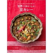 世界一おいしい 豆カレー（誠文堂新光社） [電子書籍]