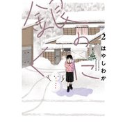 銀のくに 2(ヒーローズコミックス ふらっと）（ヒーローズ） [電子書籍]