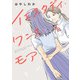 イエスタデイ・ワンス・モア(ヒーローズコミックス ふらっと）（ヒーローズ） [電子書籍]