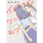 イエスタデイ・ワンス・モア(ヒーローズコミックス ふらっと）（ヒーローズ） [電子書籍]