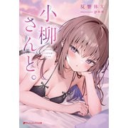小柳さんと。（集英社） [電子書籍]