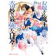 お嫁さん魔王と僕の奇妙で最強な日々（集英社） [電子書籍]