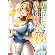 ボロボロのエルフさんを幸せにする薬売りさん 2（集英社） [電子書籍]