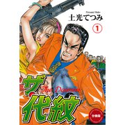 ザ・代紋【分冊版】(1）（グループ・ゼロ） [電子書籍]
