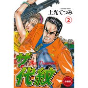 ザ・代紋【分冊版】(2）（グループ・ゼロ） [電子書籍]