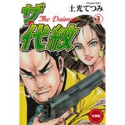 ザ・代紋【分冊版】(3）（グループ・ゼロ） [電子書籍]