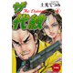 ザ・代紋【分冊版】(4）（グループ・ゼロ） [電子書籍]