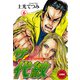 ザ・代紋【分冊版】(6）（グループ・ゼロ） [電子書籍]
