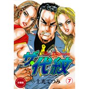 ザ・代紋【分冊版】(7）（グループ・ゼロ） [電子書籍]