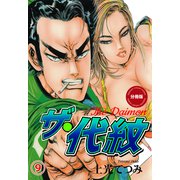 ザ・代紋【分冊版】(9）（グループ・ゼロ） [電子書籍]