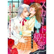 スカートに隠した秘密～吸血鬼転生～8 第8話 先輩への裏切り（グループ・ゼロ） [電子書籍]