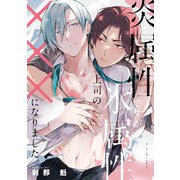 炎属性ですが、氷属性上司の×××になりました。【特典ペーパー/電子限定描き下ろし付き】（ジュリアンパブリッシング） [電子書籍]