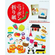 いしばしなおこのニッポン折り紙（ブティック社） [電子書籍]