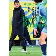 Boys Be Pirates！  近江高校サッカー部のブランディング哲学（竹書房） [電子書籍]