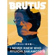 BRUTUS (ブルータス） 2025年 1月15日号 No.1022 (わたしが知らない坂本龍一。）（マガジンハウス） [電子書籍]