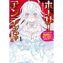 ヨドバシ.com - ホーリーアンデッド (1） ～非モテでぼっちの