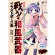 戦う！ 和風武器イラストポーズ集（マール社） [電子書籍]