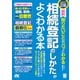 改訂2版 最新 知りたいことがパッとわかる 相続登記のしかたがよくわかる本（ソーテック社） [電子書籍]