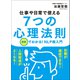 仕事や日常で使える 7つの心理法則（リベラル社） [電子書籍]