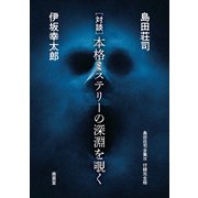 (対談）本格ミステリーの深淵を覗く（南雲堂） [電子書籍]