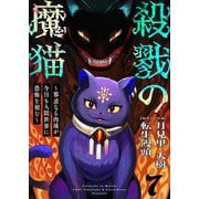 殺戮の魔猫～邪悪なる肉球が今日も人間世界に恐怖を刻む～ 7（Colorful！） [電子書籍]