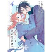 あなたと私の関係は？【合冊版】4（Colorful！） [電子書籍]