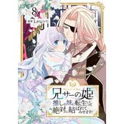 兄サーの姫～推しの妹に転生したけど、絶対に結ばれてみせます！～ 8（Colorful！） [電子書籍]