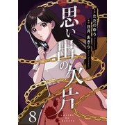 思い出の欠片 8（Colorful！） [電子書籍]