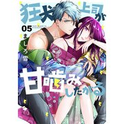狂犬上司が甘噛みしたがる 5（Colorful！） [電子書籍]