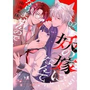 妖の嫁(しょくりょう）になんてなりませんので 2（Colorful！） [電子書籍]