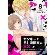 ヤンキーとBL漫画家が××した 8（Colorful！） [電子書籍]