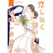 恋したくないので、結婚します！ 【合冊版】7（Colorful！） [電子書籍]