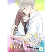 向日葵【合冊版】4（Colorful！） [電子書籍]