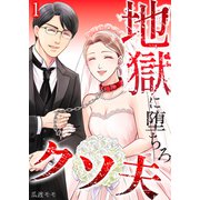 地獄に堕ちろ、クソ夫 1（サンゲキコミック） [電子書籍]