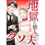 地獄に堕ちろ、クソ夫 2（サンゲキコミック） [電子書籍]