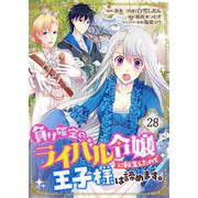 負け確定のライバル令嬢に転生したので王子様は諦めます。【単話】 28（PGC） [電子書籍]