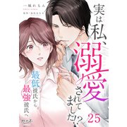 実は私、溺愛されてました！？ ～最低彼氏から最強彼氏へ～(25）（DPNブックス） [電子書籍]