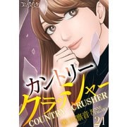 カントリークラッシャー(21）（DPNブックス） [電子書籍]