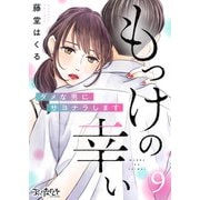 もっけの幸い～ダメな男にサヨナラします～(9）（DPNブックス） [電子書籍]