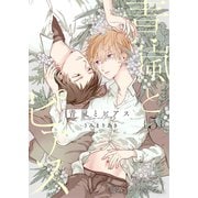 青嵐とピアス 5話（文苑堂） [電子書籍]