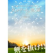 ダッタザートに響く鐘<下>（クロスフォリオ出版） [電子書籍]